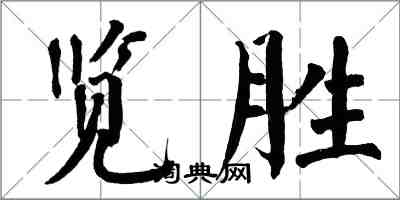 翁闿运览胜楷书怎么写