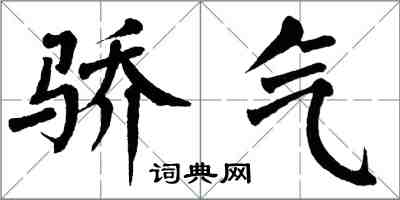 翁闿运骄气楷书怎么写