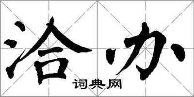 翁闿运洽办楷书怎么写