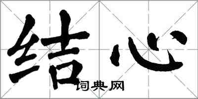 翁闿运结心楷书怎么写