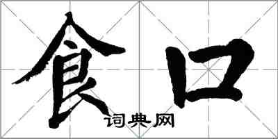 翁闿运食口楷书怎么写