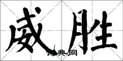 翁闿运威胜楷书怎么写