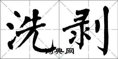 翁闿运洗剥楷书怎么写