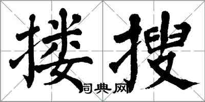 翁闿运搂搜楷书怎么写