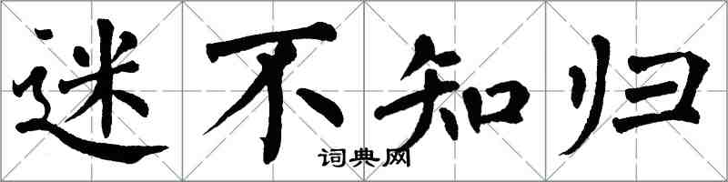 翁闿运迷不知归楷书怎么写