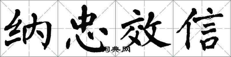 翁闿运纳忠效信楷书怎么写