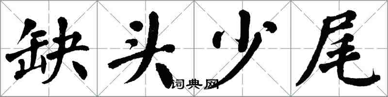 翁闿运缺头少尾楷书怎么写