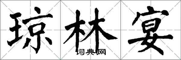 翁闿运琼林宴楷书怎么写