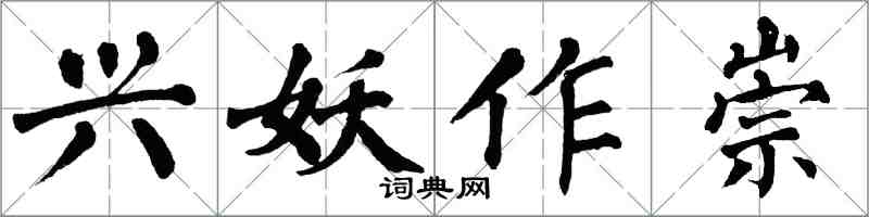 翁闿运兴妖作崇楷书怎么写