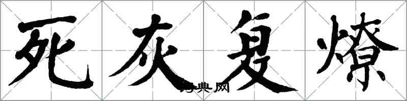 翁闿运死灰复燎楷书怎么写