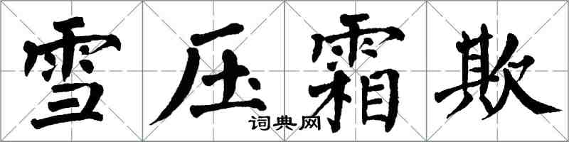 翁闿运雪压霜欺楷书怎么写