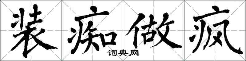 翁闿运装痴做疯楷书怎么写