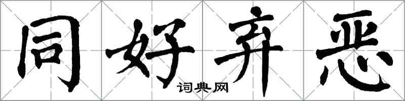 翁闿运同好弃恶楷书怎么写