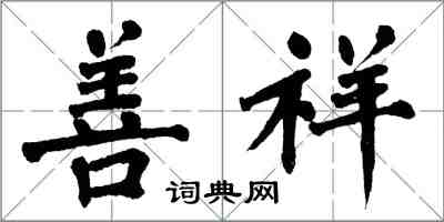 翁闿运善祥楷书怎么写