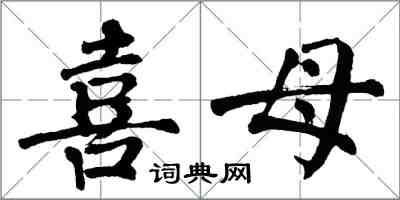 翁闿运喜母楷书怎么写