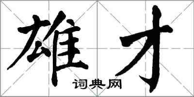 翁闿运雄才楷书怎么写