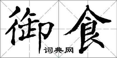 翁闿运御食楷书怎么写