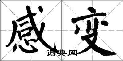 翁闿运感变楷书怎么写