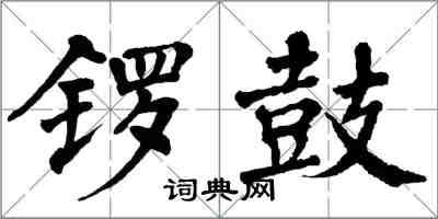 翁闿运锣鼓楷书怎么写