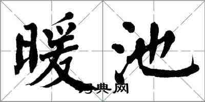 翁闿运暖池楷书怎么写