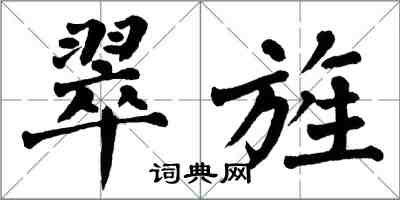 翁闿运翠旌楷书怎么写