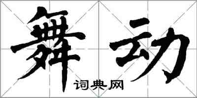 翁闿运舞动楷书怎么写