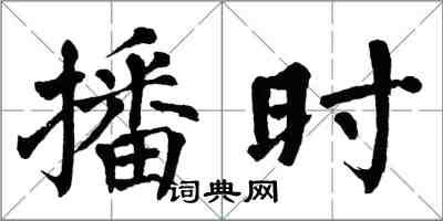 翁闿运播时楷书怎么写