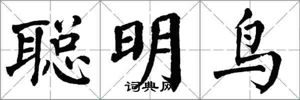 翁闿运聪明鸟楷书怎么写