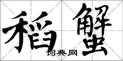 翁闿运稻蟹楷书怎么写