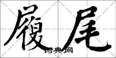 翁闿运履尾楷书怎么写