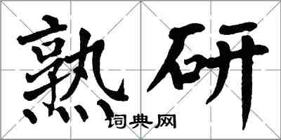 翁闿运熟研楷书怎么写