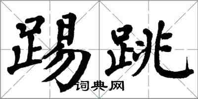 翁闿运踢跳楷书怎么写