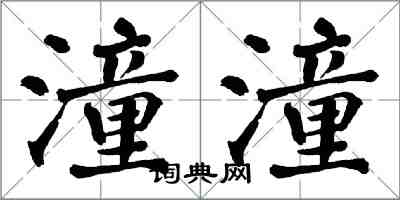 翁闿运潼潼楷书怎么写