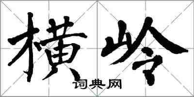 翁闿运横岭楷书怎么写