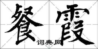 翁闿运餐霞楷书怎么写