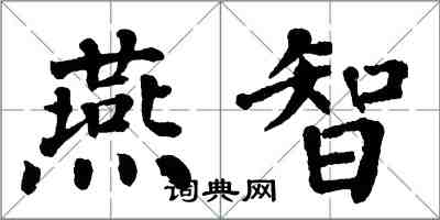 翁闿运燕智楷书怎么写