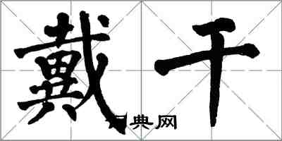 翁闿运戴干楷书怎么写