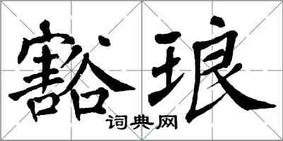 翁闿运豁琅楷书怎么写