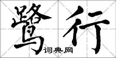 翁闿运鹭行楷书怎么写