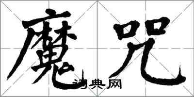 翁闿运魔咒楷书怎么写