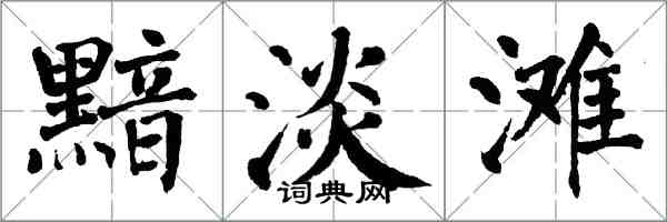 翁闿运黯淡滩楷书怎么写