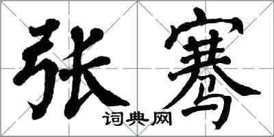 翁闿运张骞楷书怎么写