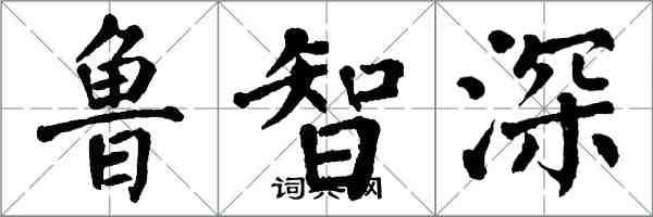 翁闿运鲁智深楷书怎么写