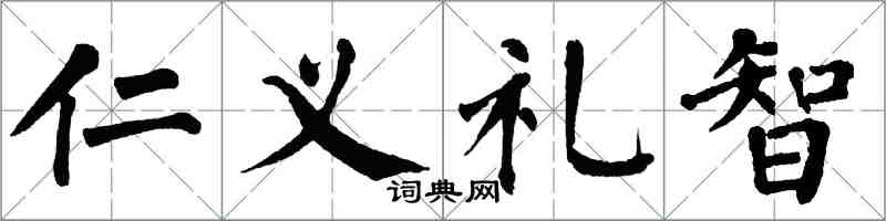 翁闿运仁义礼智楷书怎么写