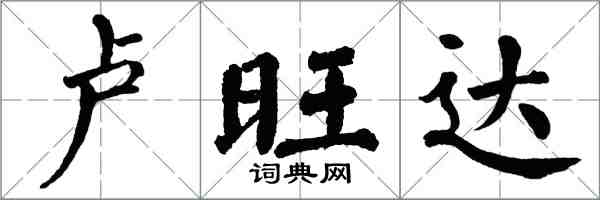 翁闿运卢旺达楷书怎么写