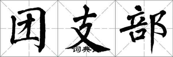 翁闿运团支部楷书怎么写