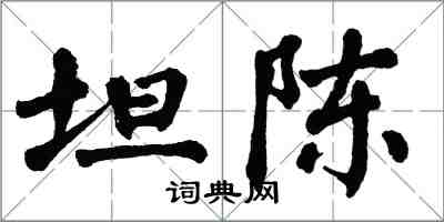 翁闿运坦陈楷书怎么写