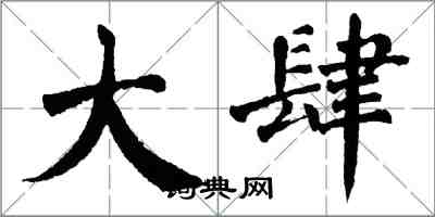 翁闿运大肆楷书怎么写