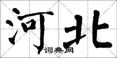 翁闿运河北楷书怎么写