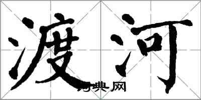 翁闿运渡河楷书怎么写